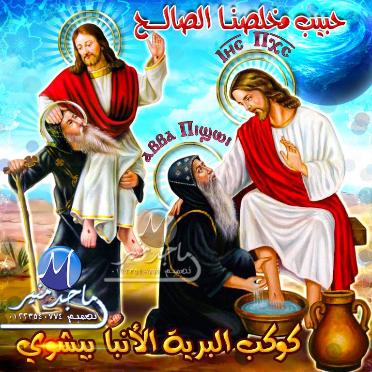 كارت القديس اﻷنبا بيشوى
